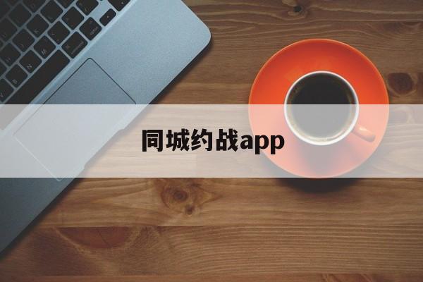 同城约战app（同城约战app免费下载）