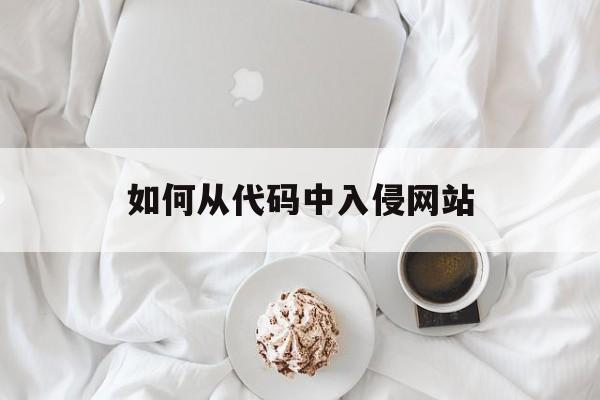 如何从代码中入侵网站（怎么入侵网站）