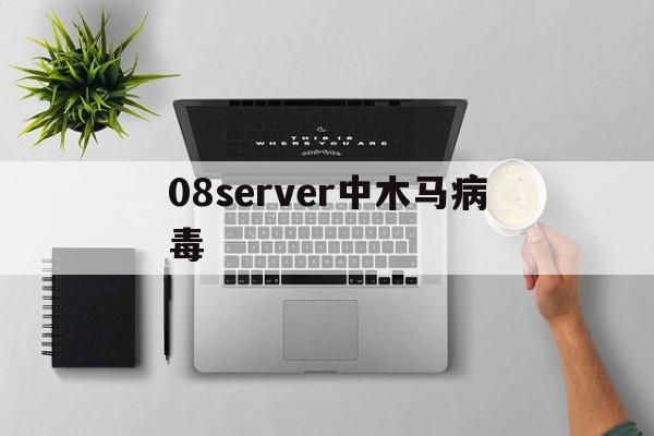 08server中木马病毒（木马病毒页面）