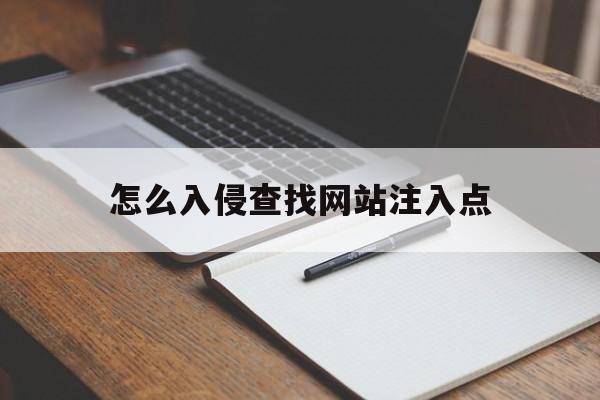 怎么入侵查找网站注入点（网站防注入）