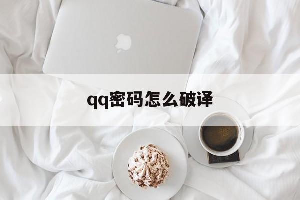 qq密码怎么破译（密码破译软件）