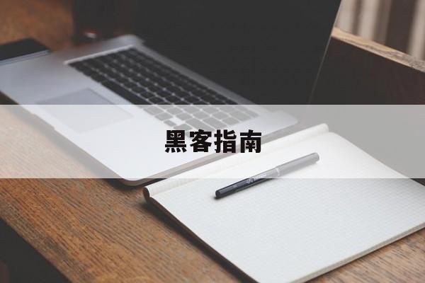 黑客指南（黑客与安全技术指南）