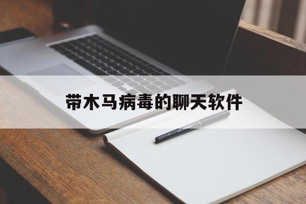 带木马病毒的聊天软件（黑客木马病毒软件下载手机版）