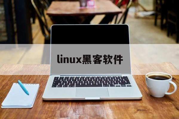 linux黑客软件（linux黑客攻击工具）