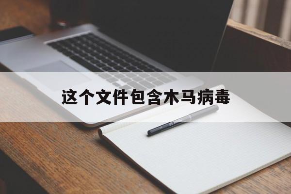 这个文件包含木马病毒（常见的木马病毒）