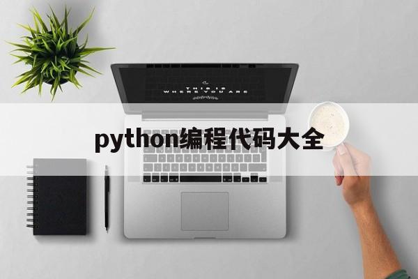 python编程代码大全（Python代码编程）