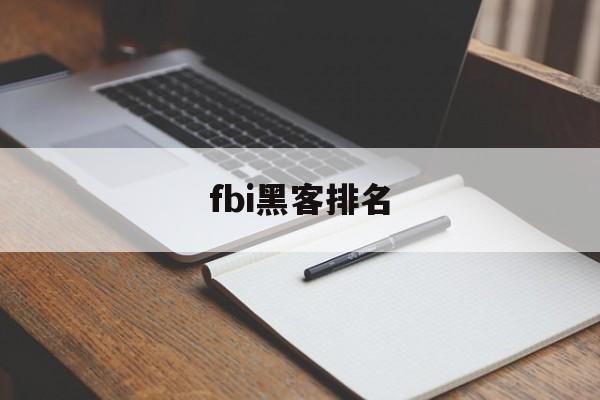 fbi黑客排名（fbi扫黑）