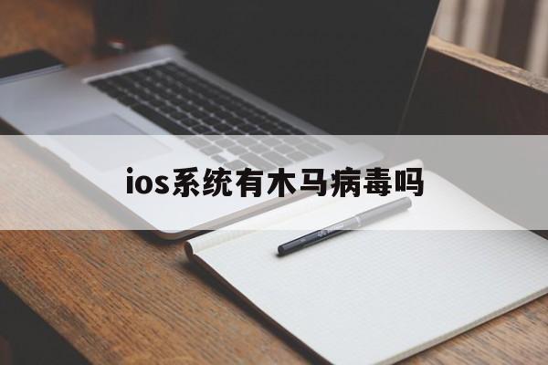 ios系统有木马病毒吗（ios中病毒）