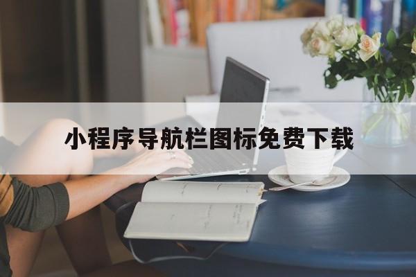 小程序导航栏图标免费下载（微信小程序标签导航）