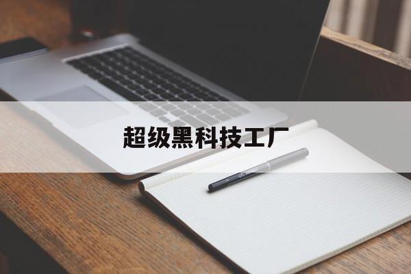 超级黑科技工厂（超级黑科技工厂富晓txt免费下载）