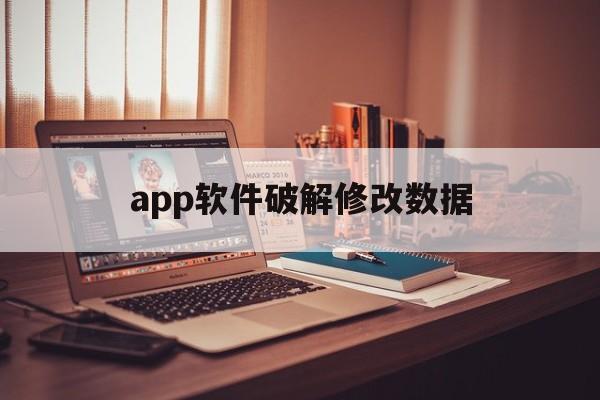 app软件破解修改数据（怎样篡改app数据）