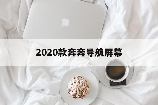 2020款奔奔导航屏幕（奔奔导航更换触摸屏）