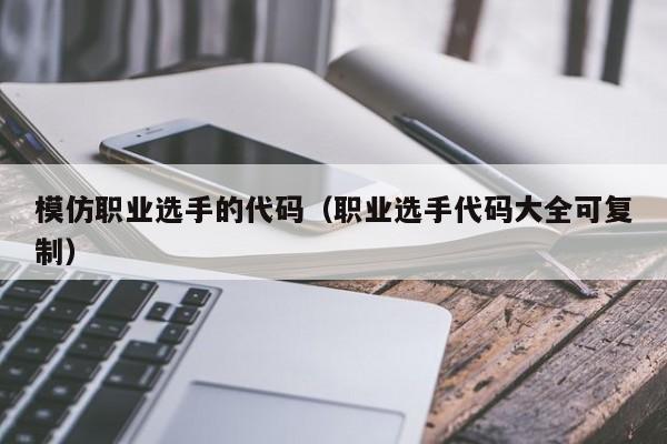 模仿职业选手的代码（职业选手代码大全可复制）