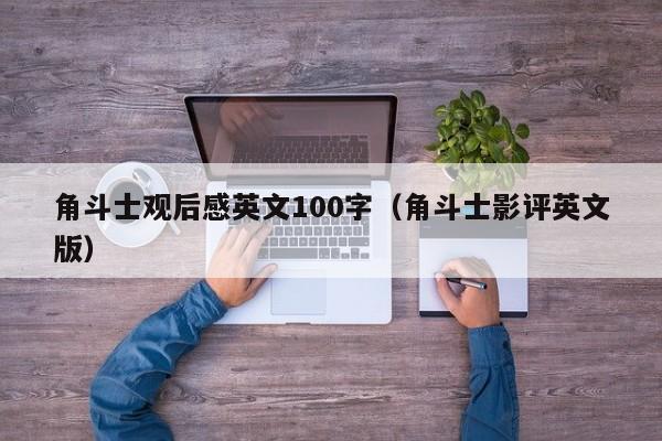 角斗士观后感英文100字（角斗士影评英文版）