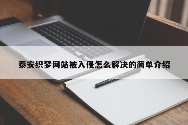 泰安织梦网站被入侵怎么解决的简单介绍