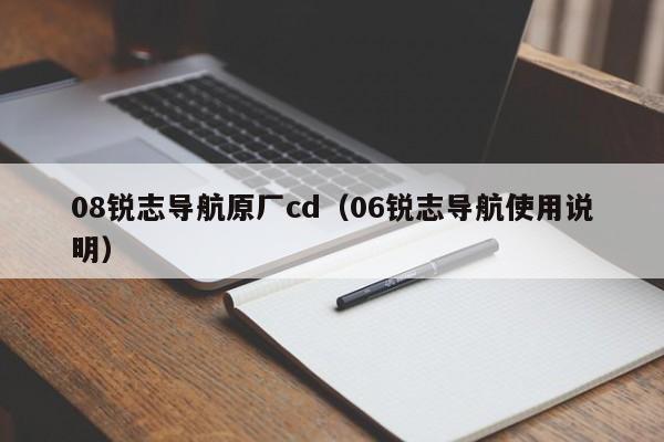 08锐志导航原厂cd（06锐志导航使用说明）