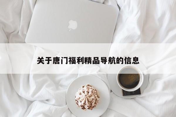 关于唐门福利精品导航的信息