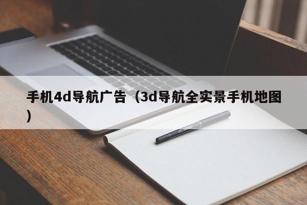 手机4d导航广告（3d导航全实景手机地图）