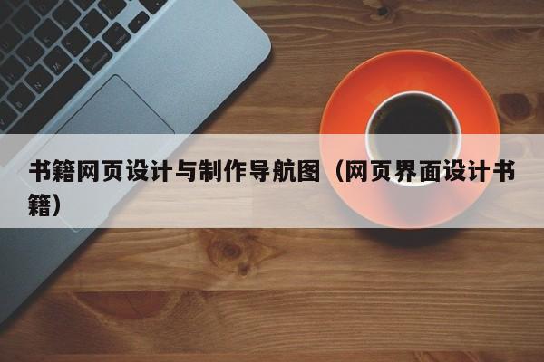 书籍网页设计与制作导航图（网页界面设计书籍）