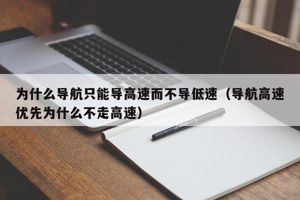 为什么导航只能导高速而不导低速（导航高速优先为什么不走高速）