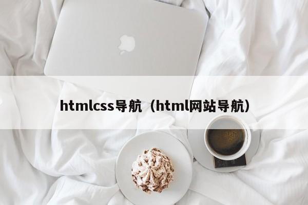 htmlcss导航（html网站导航）