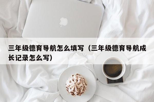 三年级德育导航怎么填写（三年级德育导航成长记录怎么写）