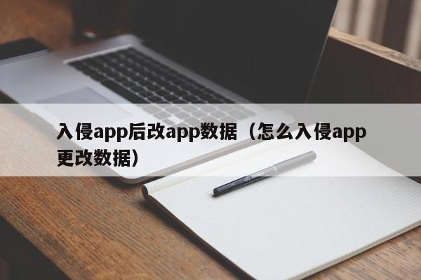 入侵app后改app数据（怎么入侵app更改数据）