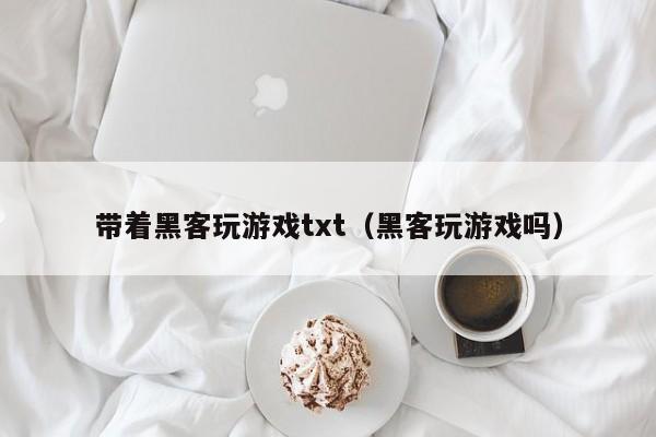 带着黑客玩游戏txt（黑客玩游戏吗）