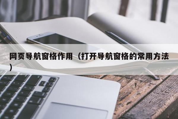 网页导航窗格作用（打开导航窗格的常用方法）