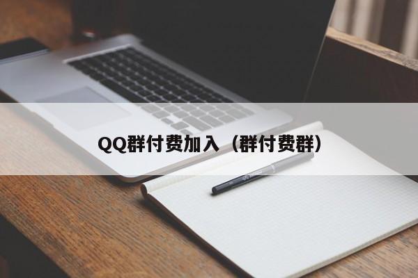 QQ群付费加入（群付费群）