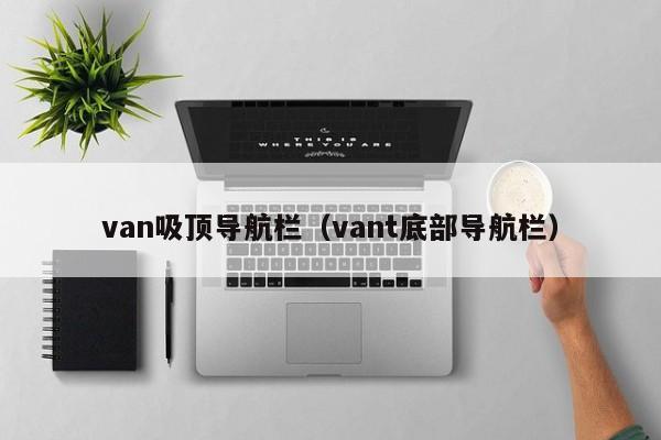 van吸顶导航栏（vant底部导航栏）