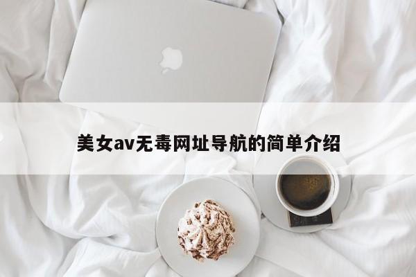 美女av无毒网址导航的简单介绍