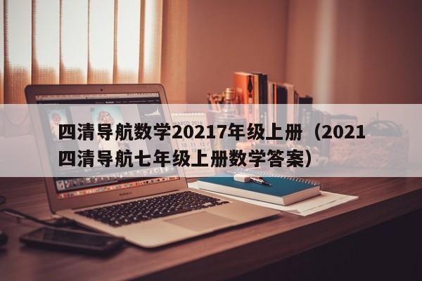 四清导航数学20217年级上册（2021四清导航七年级上册数学答案）