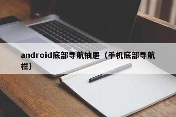 android底部导航抽屉（手机底部导航栏）