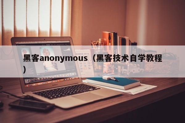 黑客anonymous（黑客技术自学教程）