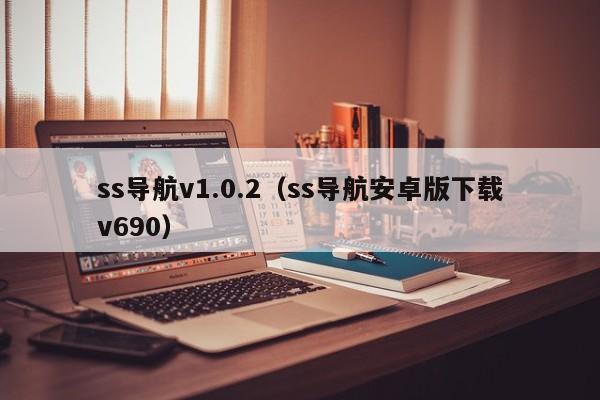 ss导航v1.0.2（ss导航安卓版下载v690）