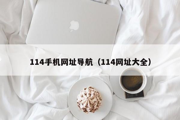 114手机网址导航（114网址大全）