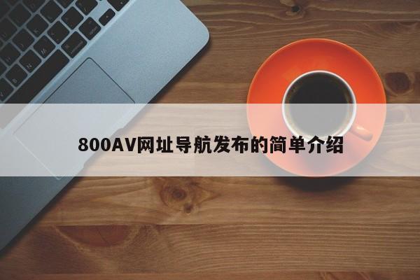 800AV网址导航发布的简单介绍