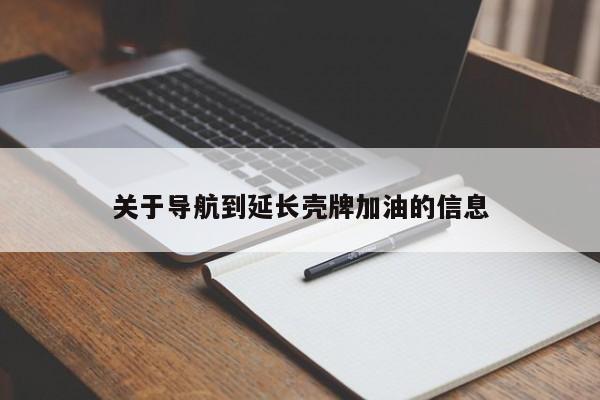 关于导航到延长壳牌加油的信息