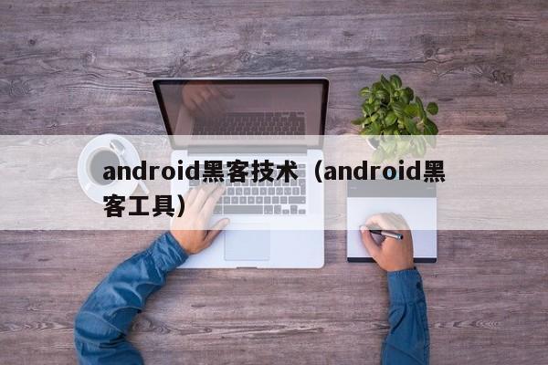 android黑客技术（android黑客工具）