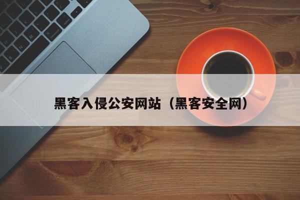 黑客入侵公安网站（黑客安全网）