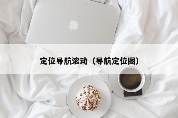 定位导航滚动（导航定位图）