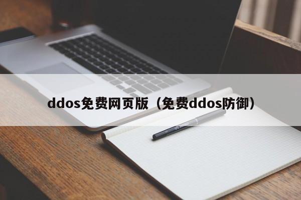 ddos免费网页版（免费ddos防御）