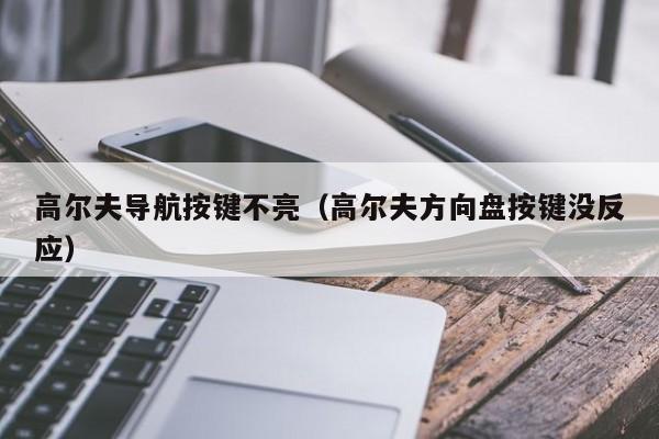 高尔夫导航按键不亮（高尔夫方向盘按键没反应）