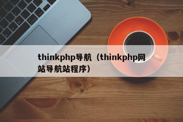 think<strong>php</strong>导航（think<strong>php</strong>网站导航站程序）