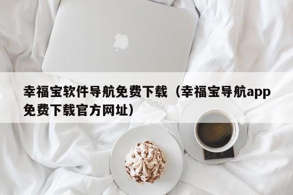 幸福宝软件导航免费下载（幸福宝导航app免费下载官方网址）