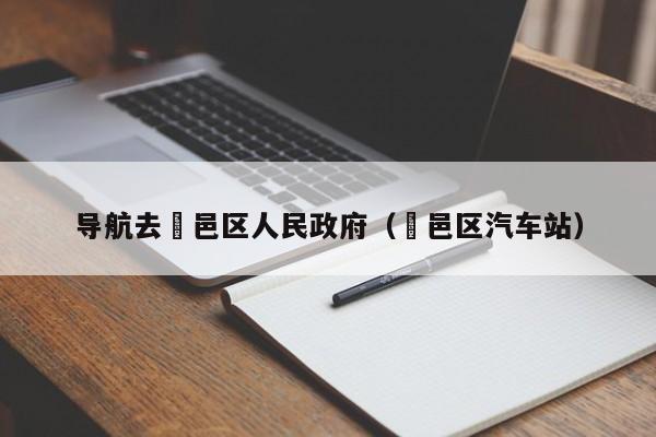 导航去鄠邑区人民政府（鄠邑区汽车站）