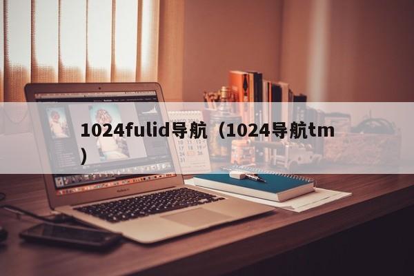 1024fulid导航（1024导航tm）