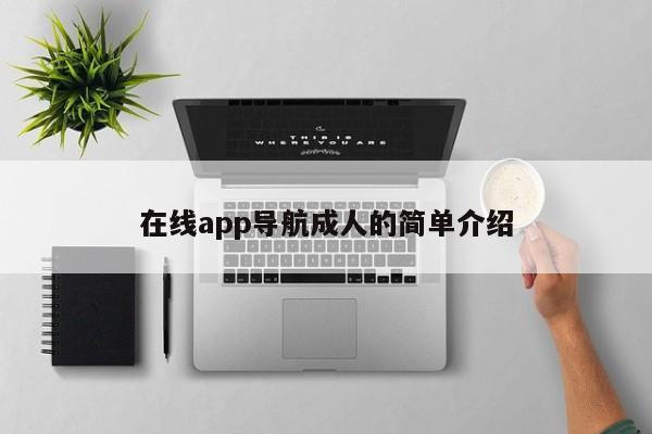 在线app导航成人的简单介绍