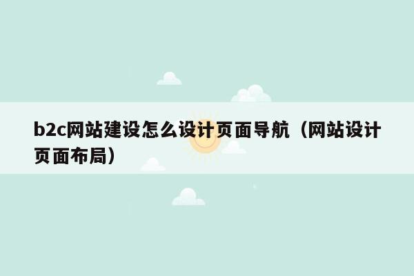 b2c网站建设怎么设计页面导航（网站设计页面布局）